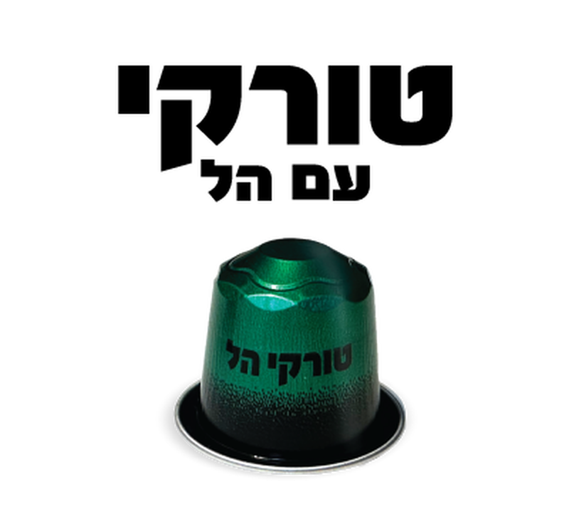 קפסולות טורקי עם הל image number 0